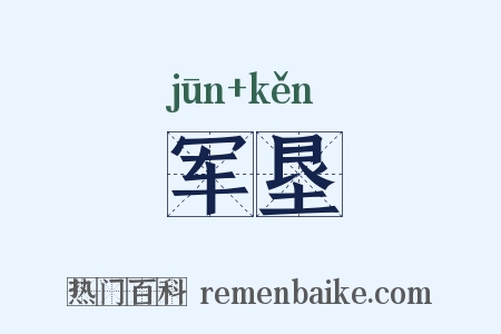 军垦是什么意思的图片